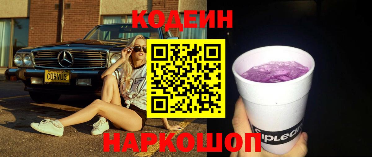 Codein Purple Drank  Вход с VPN  Воронеж  Codein напиток Lean (лин) 
